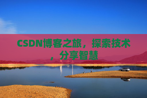 CSDN博客之旅，探索技术，分享智慧
